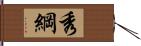 秀綱 Hand Scroll