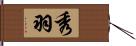 秀羽 Hand Scroll