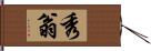 秀翁 Hand Scroll
