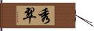 秀翠 Hand Scroll