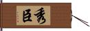 秀臣 Hand Scroll