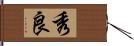 秀良 Hand Scroll