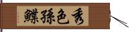 秀色孫鰈 Hand Scroll