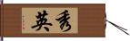 秀英 Hand Scroll