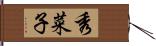 秀菜子 Hand Scroll