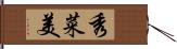 秀菜美 Hand Scroll