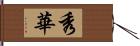 秀華 Hand Scroll