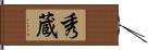 秀蔵 Hand Scroll