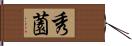 秀薗 Hand Scroll