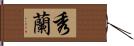 秀蘭 Hand Scroll