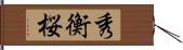 秀衡桜 Hand Scroll