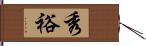 秀裕 Hand Scroll