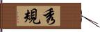 秀規 Hand Scroll