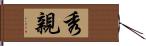 秀親 Hand Scroll