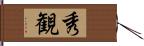 秀観 Hand Scroll