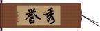 秀誉 Hand Scroll