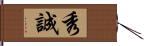 秀誠 Hand Scroll
