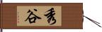 秀谷 Hand Scroll