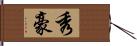秀豪 Hand Scroll