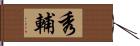 秀輔 Hand Scroll