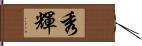 秀輝 Hand Scroll