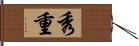 秀重 Hand Scroll