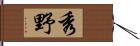 秀野 Hand Scroll