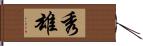 秀雄 Hand Scroll