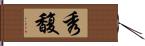 秀馥 Hand Scroll