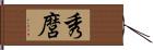 秀麿 Hand Scroll