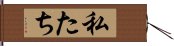 私たち Hand Scroll