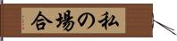私の場合 Hand Scroll