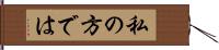 私の方では Hand Scroll