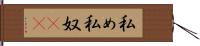 私め Hand Scroll
