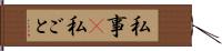 私事(P) Hand Scroll