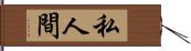 私人間 Hand Scroll