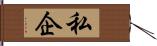 私企 Hand Scroll