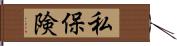 私保険 Hand Scroll