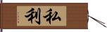 私利 Hand Scroll