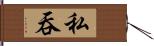 私吞 Hand Scroll