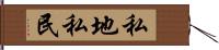 私地私民 Hand Scroll