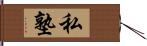 私塾 Hand Scroll