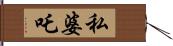 私婆吒 Hand Scroll