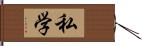 私学 Hand Scroll