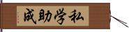 私学助成 Hand Scroll