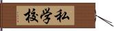 私学校 Hand Scroll