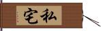 私宅 Hand Scroll