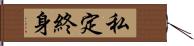 私定終身 Hand Scroll