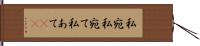 私宛 Hand Scroll