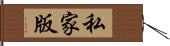 私家版 Hand Scroll